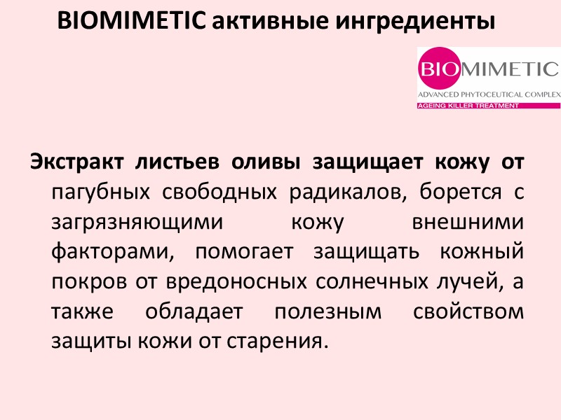 Экстракт листьев оливы защищает кожу от пагубных свободных радикалов, борется с загрязняющими кожу внешними